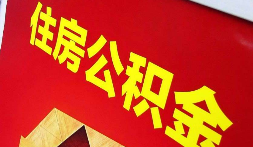 洛阳出境定居怎么提取公积金？